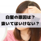 白髪の原因は？抜いてはいけない？自宅で簡単にできる白髪染めの方法は？