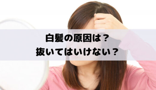 白髪の原因は？抜いてはいけない？自宅で簡単な白髪染めの方法