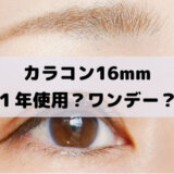 カラコン16mmは１年＆ワンデー！