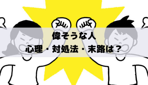 偉そうな人、高圧的な人、威圧的な人、上から目線な人の末路