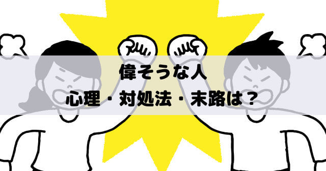 偉そうな人、高圧的な人、威圧的な人、上から目線な人の末路は？かわいそうだけど嫌われる