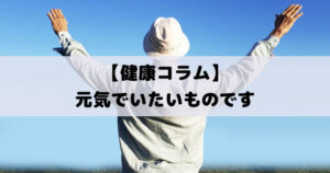 健康コラム「男性も女性も元気な体を考える時のネタ」通販で購入できる健康アイテムも