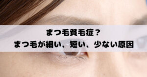 まつ毛貧毛症で短い、細い、少ないの？ビューラー、エクステでまつ毛へ負担