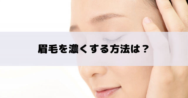 眉毛を濃くする方法は 美容液 医薬品 顔の印象を左右する眉毛 眉毛を濃くする方法は 美容液 医薬品 顔の印象を左右する眉毛