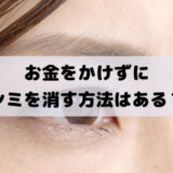 お金をかけずにシミを消す方法はある？家で無料でシミをなくすのは不可能