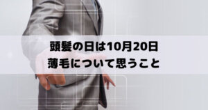 頭髪の日は10月20日【薄毛が気になるのは頭頂部、前頭部、分け目】男性と女性の意見は？