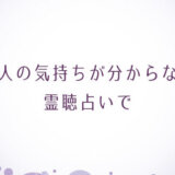 あの人の気持ちが分からない！霊聴占い１分１００円で運命の人、使命、守護霊の声なんてすごすぎ