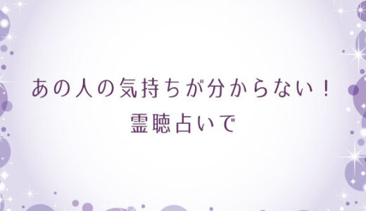 あの人の気持ちが分からない！霊聴占い１分１００円で運命の人が