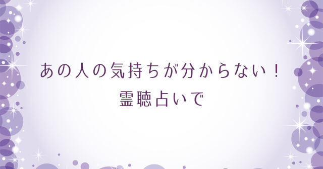 あの人の気持ちが分からない！霊聴占い１分１００円で運命の人、使命、守護霊の声なんてすごすぎ