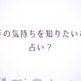 相手の気持ちを知りたいなら占い？あなたのことをどう思ってるかを知る方法相手の気持ちを知りたいなら占い？あなたのことをどう思ってるかを知る方法