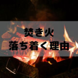 焚き火が落ち着く理由は？魅力はリラックス効果やうつ対策