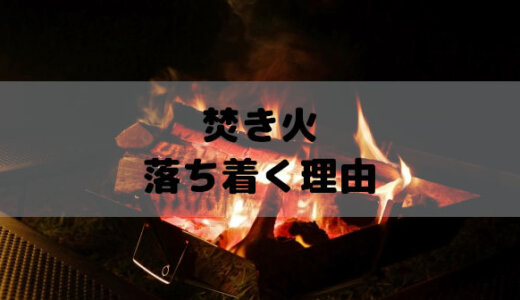 焚き火が落ち着く理由は？魅力はリラックス効果やうつ対策