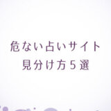 危ない占いサイトの見分け方５選「無料占いが危険なことも」