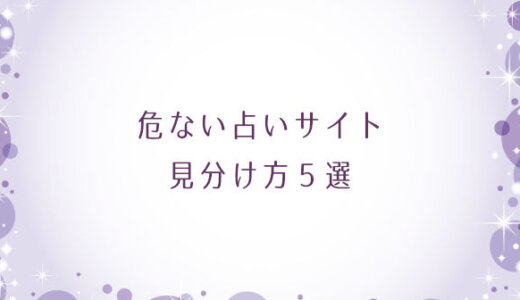 安全な占いサイト【５選】信用できる！当たる！