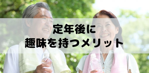 定年後に趣味を持つメリット