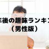 定年後の趣味ランキング（男性版）おすすめ定年退職後の過ごし方
