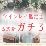 ツインレイ鑑定士【ガチ本物３人】当たる診断？無料お試しあり