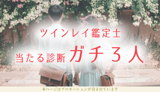 ツインレイ鑑定士【ガチ本物３人】当たる診断？無料お試しあり