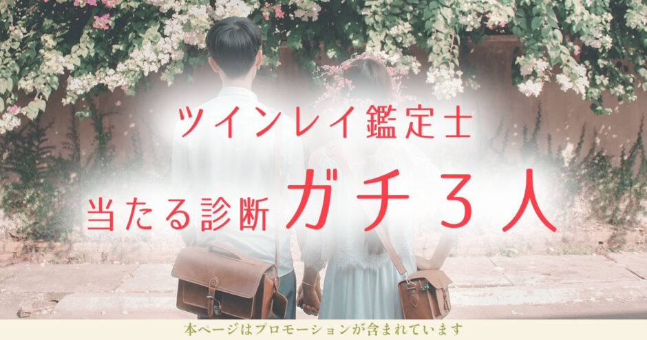 ツインレイ鑑定士【ガチ本物３人】当たる診断？無料お試しあり