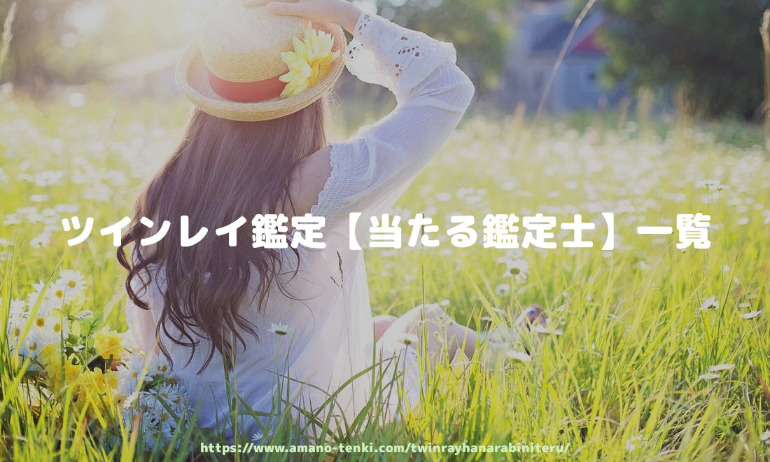 ツインレイ鑑定【当たる鑑定士】一覧