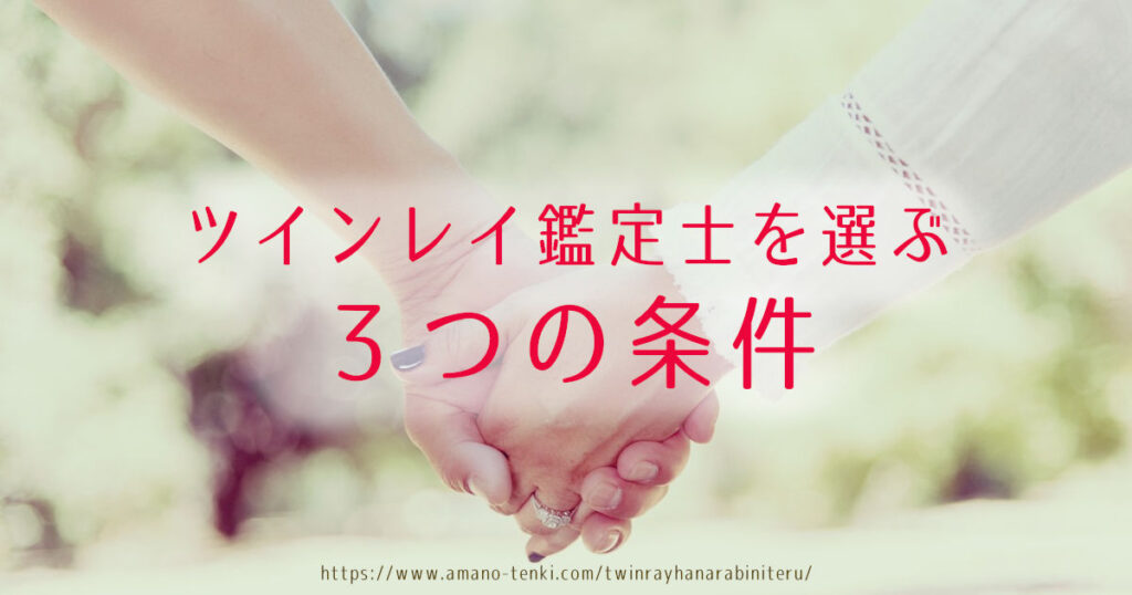 ツインレイ鑑定士を選ぶ3つの条件