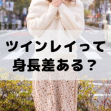 ツインレイは身長差ある？同じ？確認方法や繋がっている証拠に？