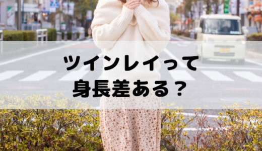 ツインレイは身長差ある？同じ？繋がっている証拠？