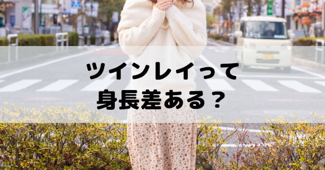 ツインレイは身長差ある？同じ？確認方法や繋がっている証拠に？