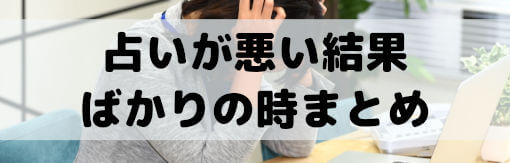 占いが悪い結果ばかりの時まとめ