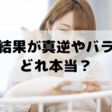 占い結果が真逆やバラバラってどれ本当？結果が違う理由