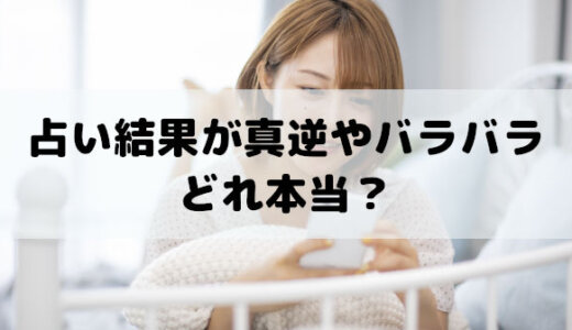 占い結果が真逆やバラバラってどれ本当？結果が違う理由