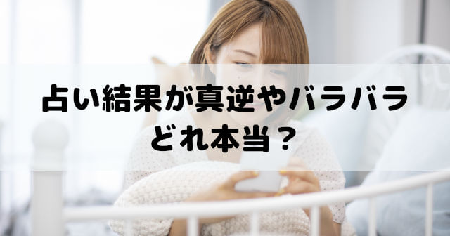 占い結果が真逆やバラバラってどれ本当？結果が違う理由