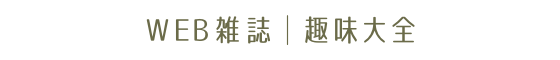 趣味大全