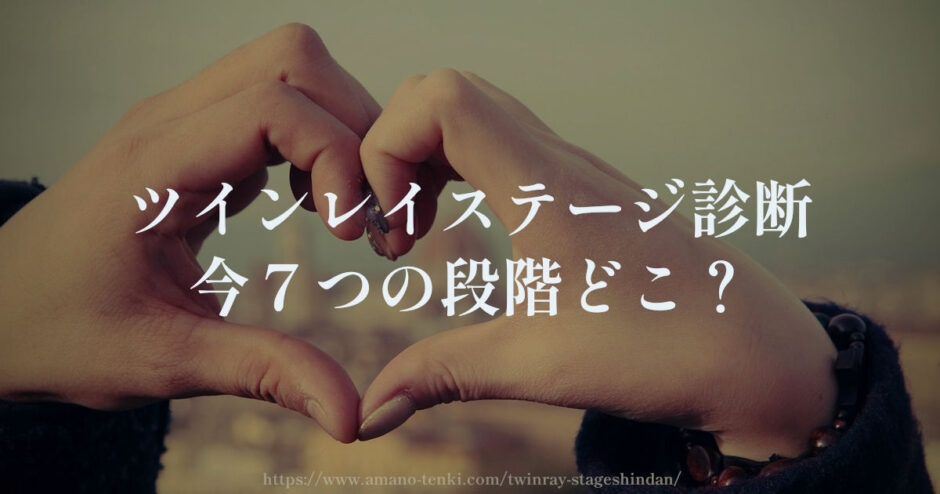ツインレイステージ診断【今７つの段階どこ？】変わる時のサイン