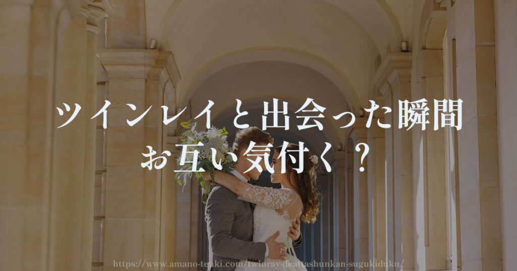 ツインレイと出会った瞬間にお互い気付く？わかる？女性と男性