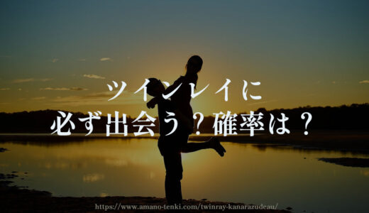 ツインレイに必ず出会う？確率は？運命の人に出会えない人いる