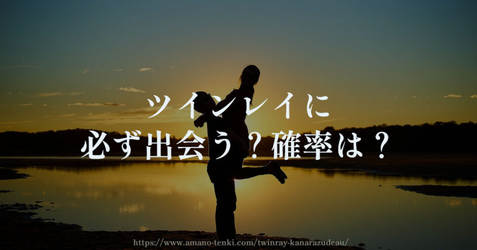 ツインレイに必ず出会う？確率は？運命の人に出会えない人いる