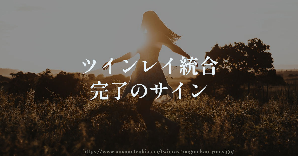 ツインレイ統合完了のサイン【統合後の証と男性と女性の幸せ】