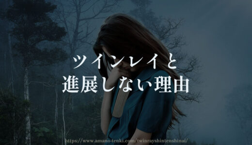 ツインレイと進展しない理由５選【友達以上恋人未満から進まない】
