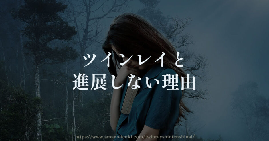 ツインレイと進展しない理由５選【友達以上恋人未満から進まない】