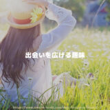 出会いを広げる趣味「20代も30代も男女の恋愛は趣味から」