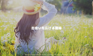 出会いを広げる趣味「20代も30代も男女の恋愛は趣味から」