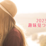 2023年に流行る趣味は？マジで趣味がない人必見