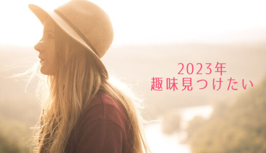 2023年に流行る趣味は？マジで趣味がない人必見