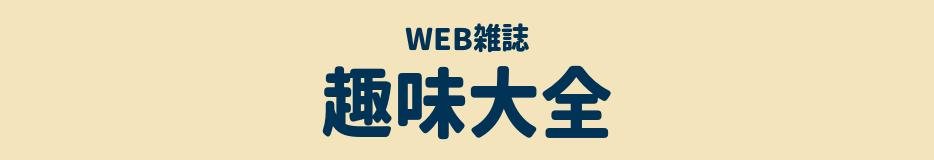 趣味大全