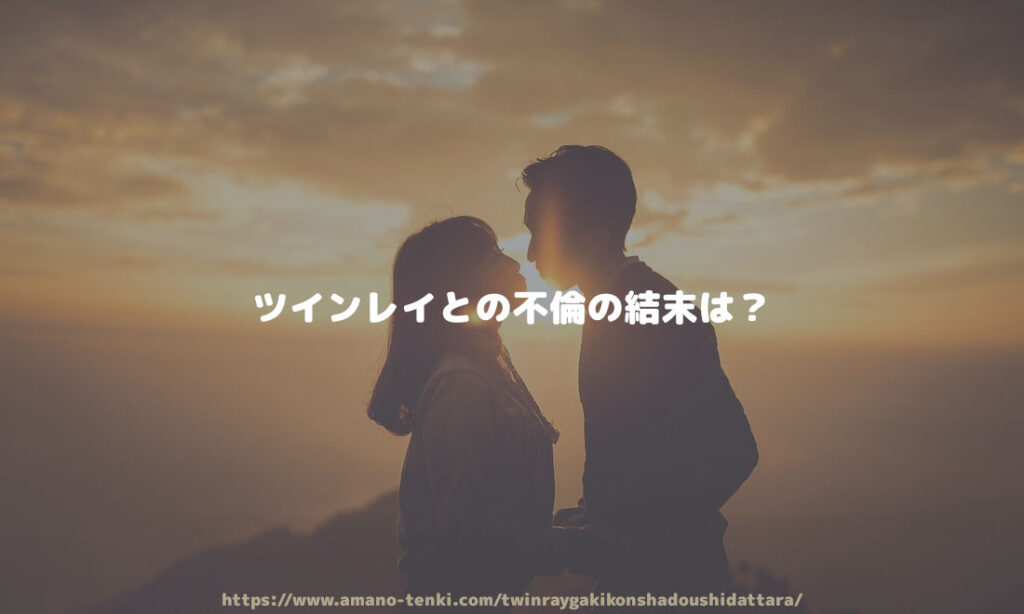 ツインレイとの不倫の結末は?