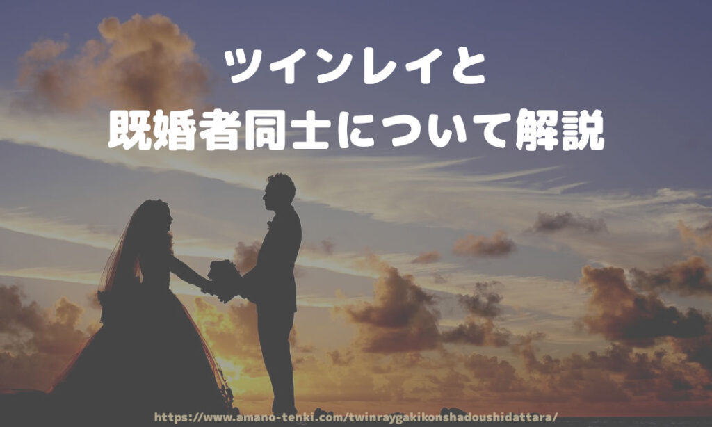 ツインレイと既婚者同士について解説