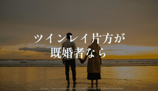 ツインレイ片方が既婚者【叶わない恋諦める？】離婚待つ？奪う？