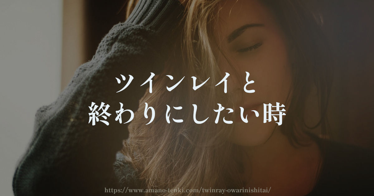 ツインレイと終わりにしたい時５選【永遠の別れ、おしまい】