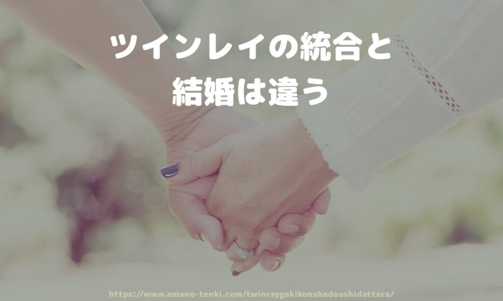 ツインレイの統合と結婚は違う